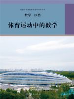 人教版高三数学体育运动中的数学