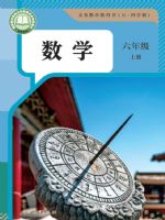 人教版六年级数学上册(2024秋版)