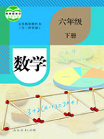 人教版六年级数学下册