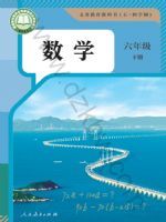 人教版六年级数学下册(2025春版)