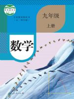 人教版九年级数学上册
