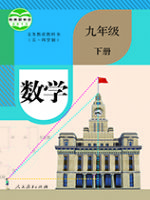 人教版九年级数学下册