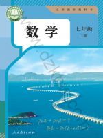 人教版七年级数学上册(2024秋版)