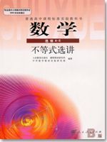 人教版高三数学选修4-5