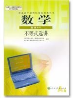 人教版高三数学选修4-5