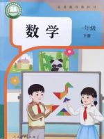 人教版一年级数学下册(2025春版)