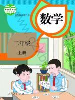人教版二年级数学上册