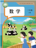 人教版二年级数学上册(2025秋版)