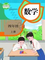 人教版小学数学电子课本