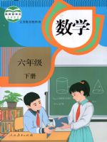 人教版六年级数学下册