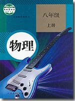 人教版八年级物理上册