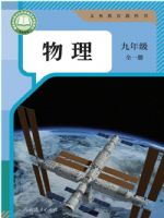 人教版九年级物理全一册(2025秋版)