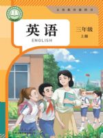 人教版三年级英语上册(2024秋版)