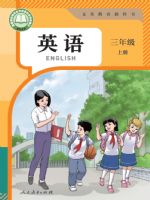 人教版三年级英语上册(2024秋版)