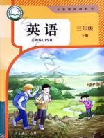 人教版三年级英语下册(2025春版)