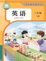 人教版三年级英语下册(2025春版)