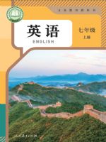 人教版七年级英语上册(2024秋版)