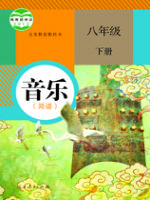 人教版八年级音乐下册