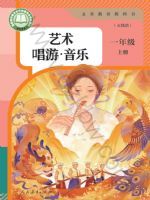 人教版一年级音乐上册(2024秋版)