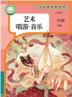 人教版一年级音乐下册(2025春版)