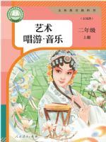 人教版二年级音乐上册(2025秋版)