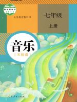 人教版七年级音乐上册