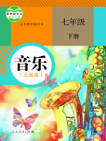 人教版七年级音乐下册