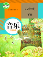 人教版八年级音乐下册