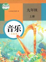 人教版九年级音乐上册