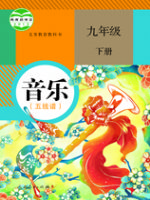 人教版九年级音乐下册