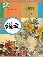 人教版七年級語文上冊