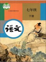 人教版七年级语文下册
