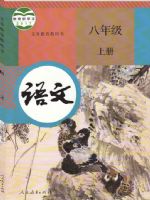 人教版八年级语文上册