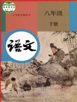 人教版八年級語文下冊