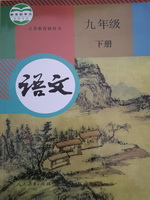 人教版九年级语文下册