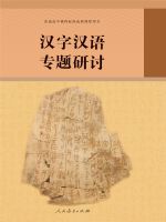 人教版高三语文汉字汉语专题研讨