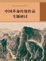 人教版高三语文中国革命传统作品专题研讨