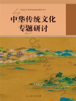 人教版高三语文中华传统文化专题研讨