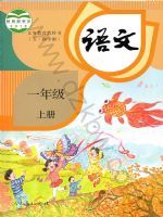 人教版一年级语文上册