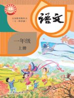 人教版一年级语文上册(2024秋版)