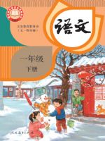 人教版一年级语文下册(2025春版)