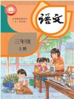 人教版三年级语文上册(2025秋版)