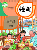 人教版三年级语文下册