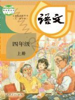 人教版四年级语文上册