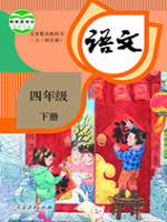 人教版四年级语文下册