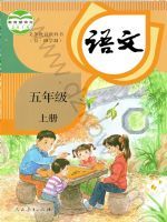 人教版五年级语文上册