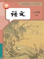 人教版六年级语文上册(2024秋版)