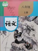人教版八年级语文上册