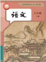 人教版八年级语文上册(2025秋版)