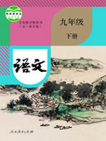 人教版九年级语文下册
